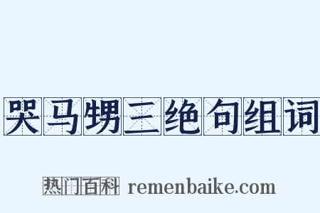 哭马甥三绝句组词是什么意思的图片